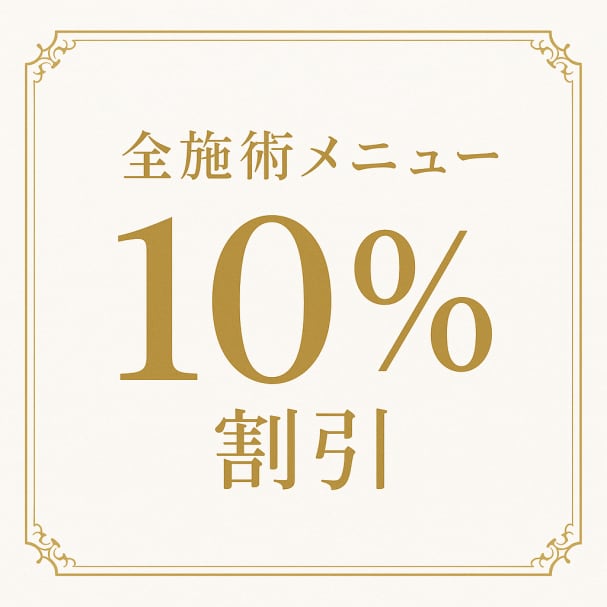 メルマガ登録特典☆全施術メニュー10％OFF