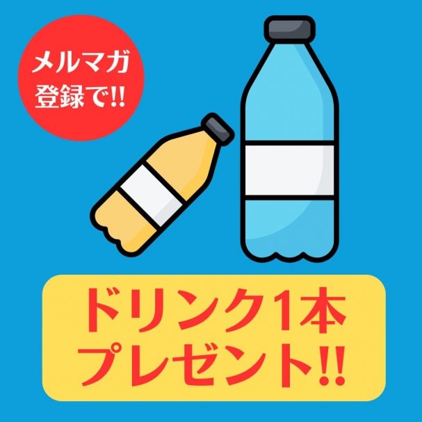 ドリンク1本プレゼント