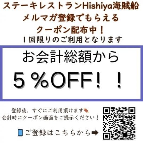 【お会計総額から５％OFF！！】『ステーキレストランHishiya海賊船』割引クーポン
