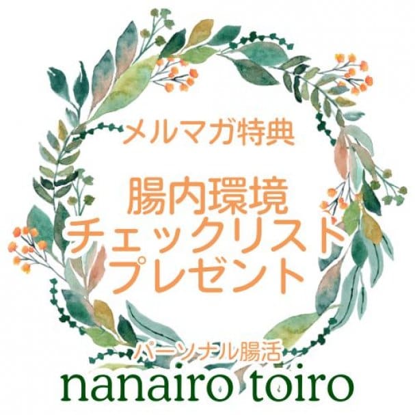腸内環境チェックリストプレゼント
