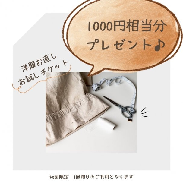 【初回限定】洋服お直し　1,000円分　お試しチケット
