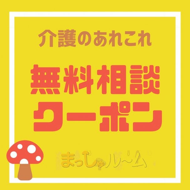 介護のあれこれ無料相談