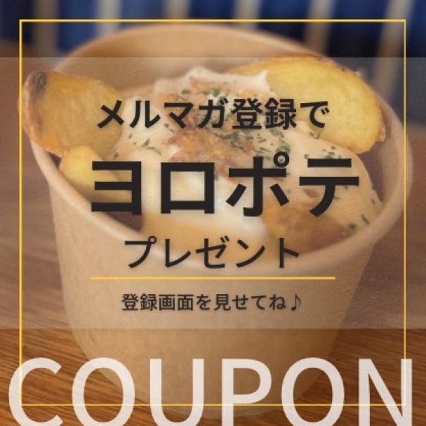 【期間限定】ヨロポテ1皿プレゼント