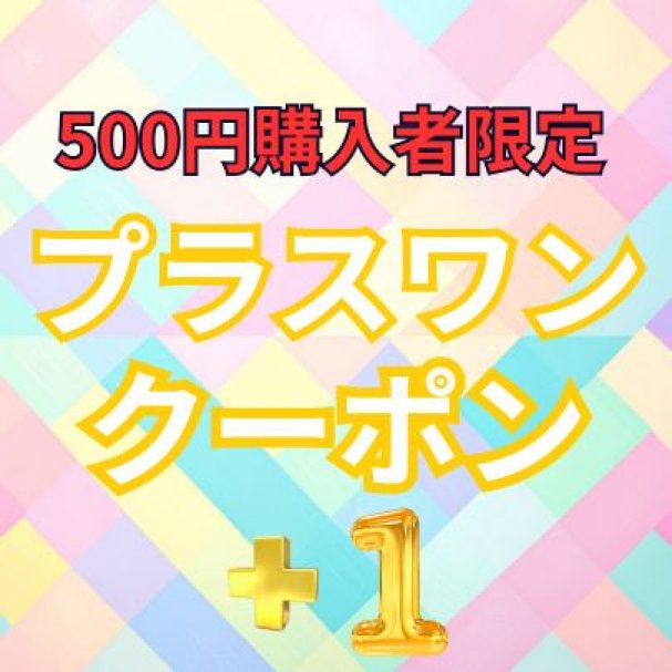 【500円購入者限定】プラスワンクーポン