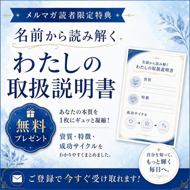 【無料プレゼント！】名前から読み解く「私の取扱説明書」
