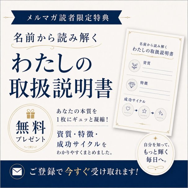 【無料プレゼント！】名前から読み解く「私の取扱説明書」