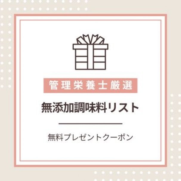 やすこのおすすめ無添加調味料