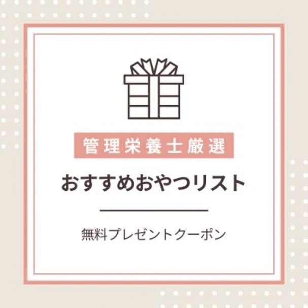 おすすめおやつリストとレシピプレゼント