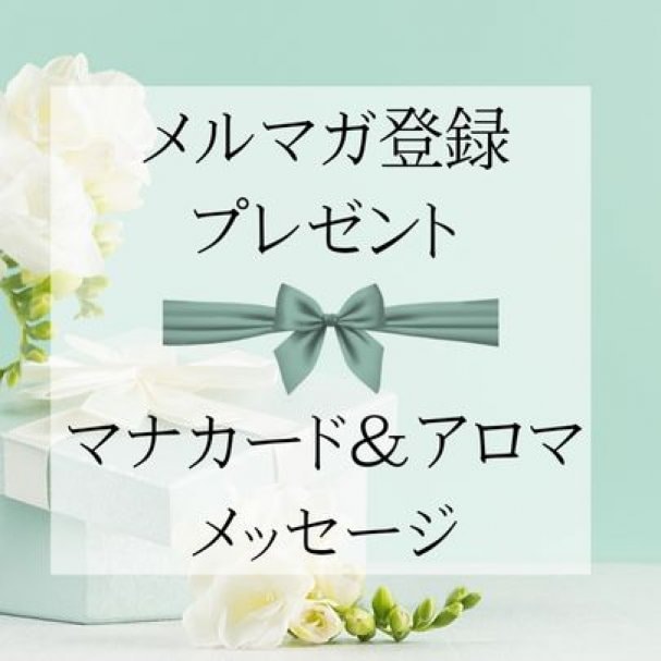 メルマガ登録でマナカード＆アロマメッセージプレゼント