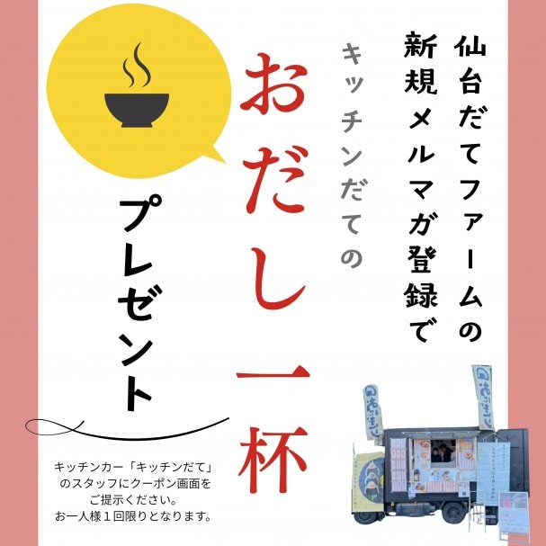 メルマガ登録でおいしい「おだし」1杯無料プレゼント