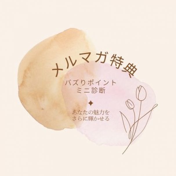 【登録特典】バズりポイントミニ診断