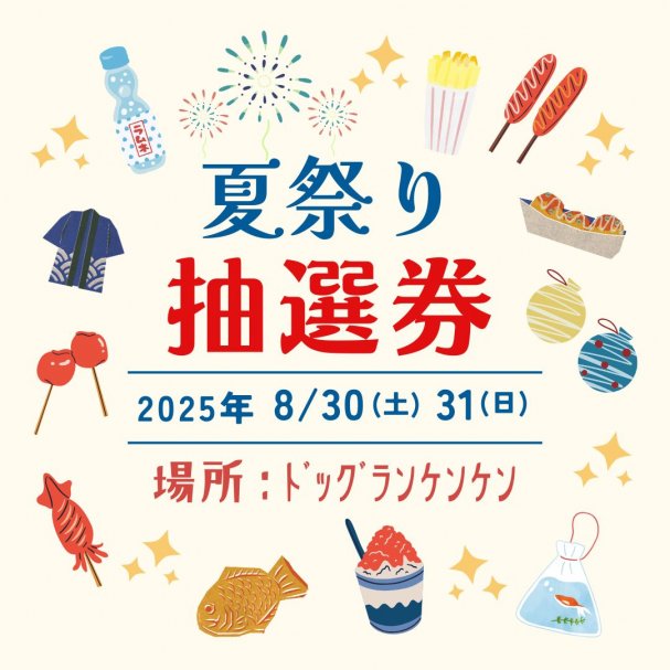 ドッグランケンケン夏祭り抽選券