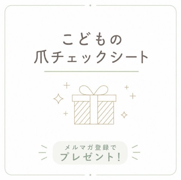 メルマガ登録特典「こどもの爪チェックシート」データプレゼント 