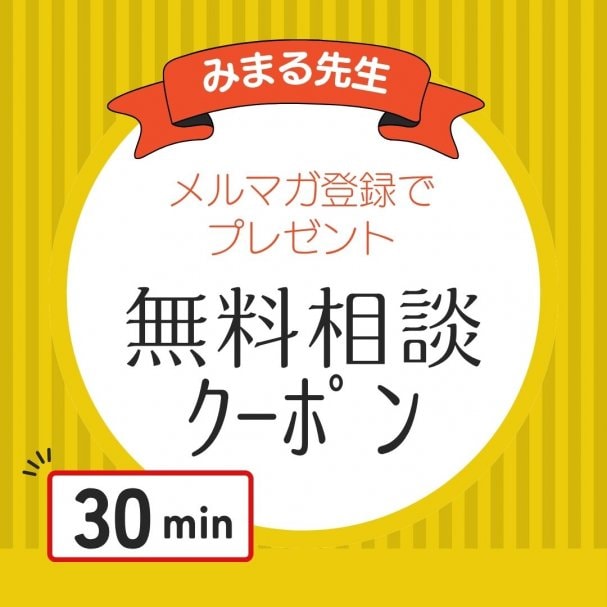 無料相談クーポン《30分》プレゼント