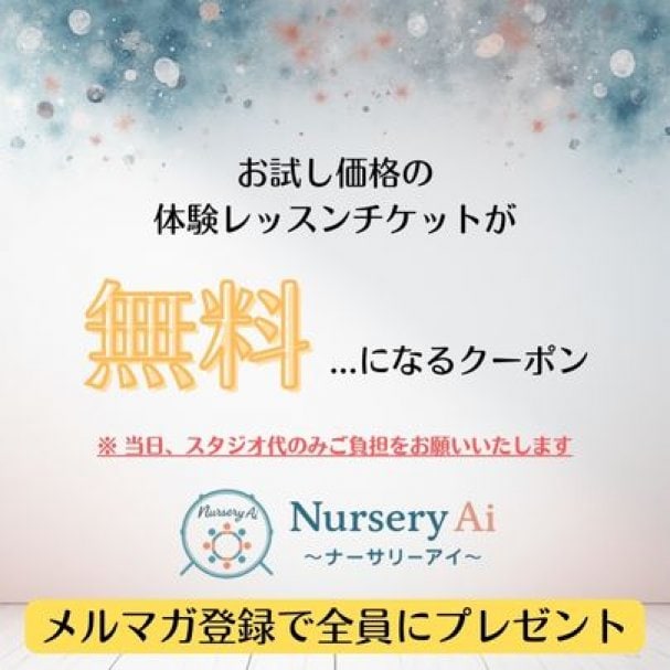 【メルマガ登録者限定】体験レッスン無料クーポン