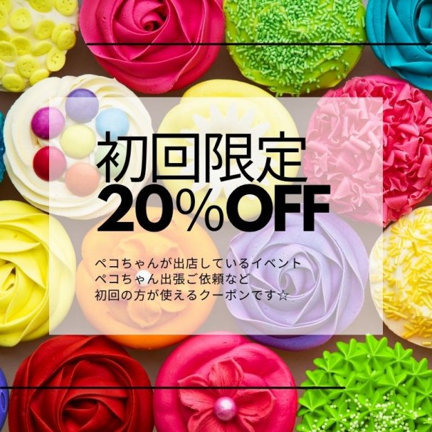 初回限定20％OFF