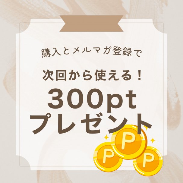 300ポイントプレゼント！