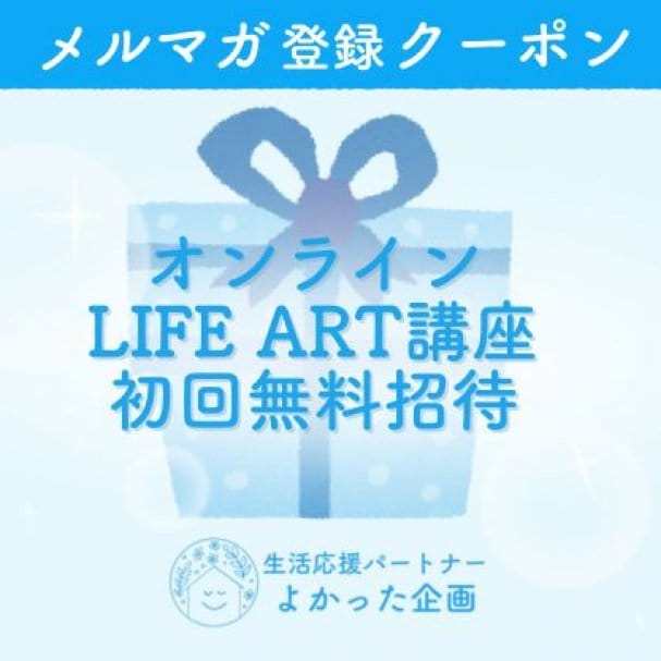 【初回無料招待】オンラインLIFE ART講座