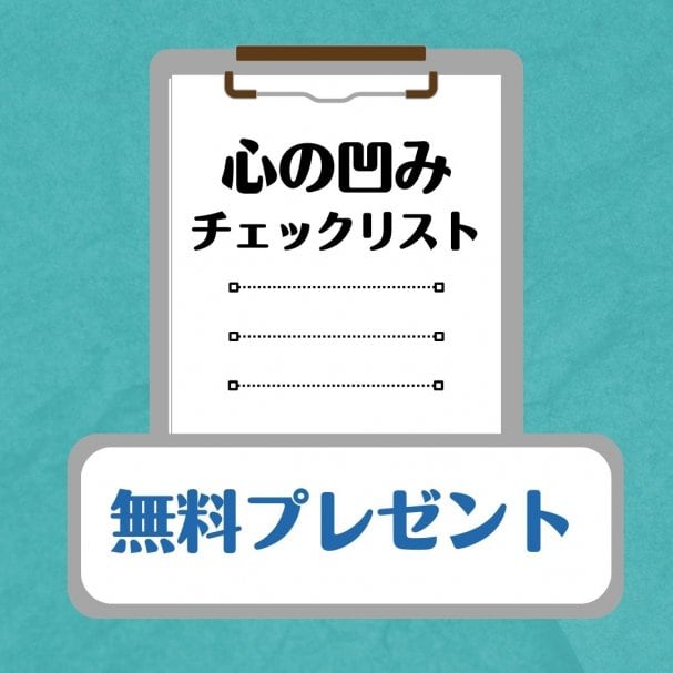 見逃さないで！心の凹みチェックリストをプレゼント