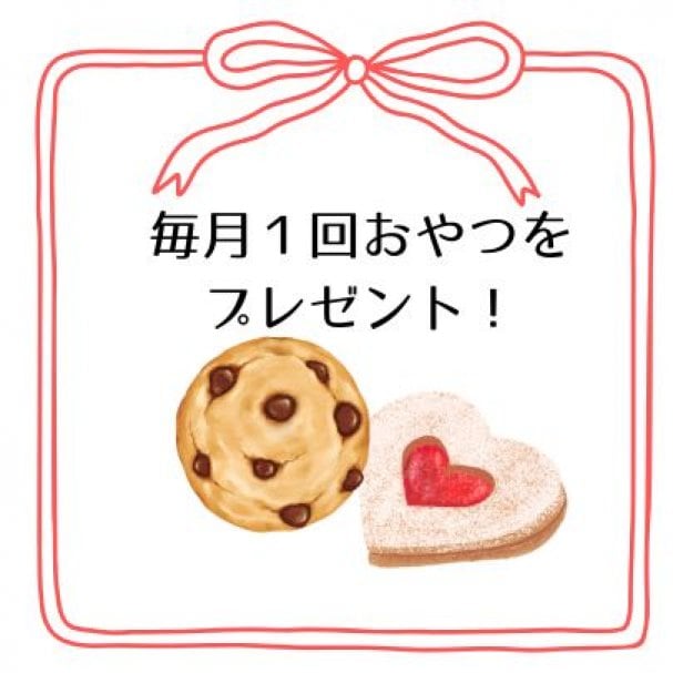 メルマガ会員様へ毎月１回おやつのプレゼント！