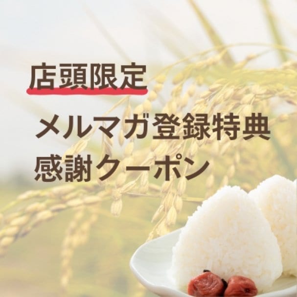 店頭限定｜メルマガ登録特典 感謝クーポン