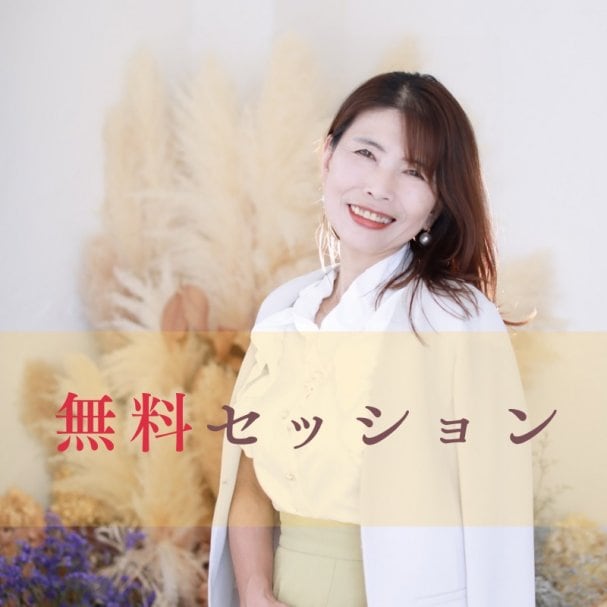 30分無料セッション