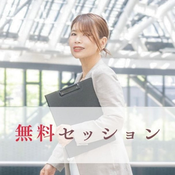 30分無料セッション