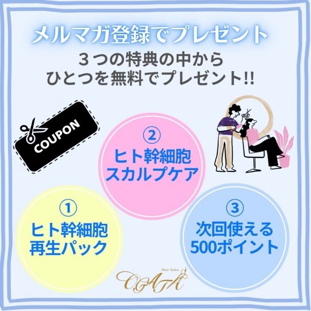 メルマガ登録でもらえる！3つの特典からえらべるクーポン