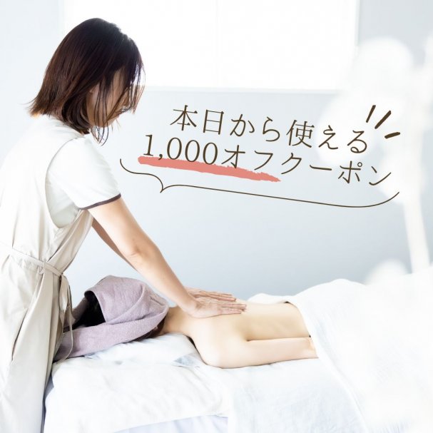 本日から使える1,000オフクーポン