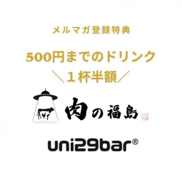 【メルマガ登録者様限定】500円までのドリンク１杯半額クーポン