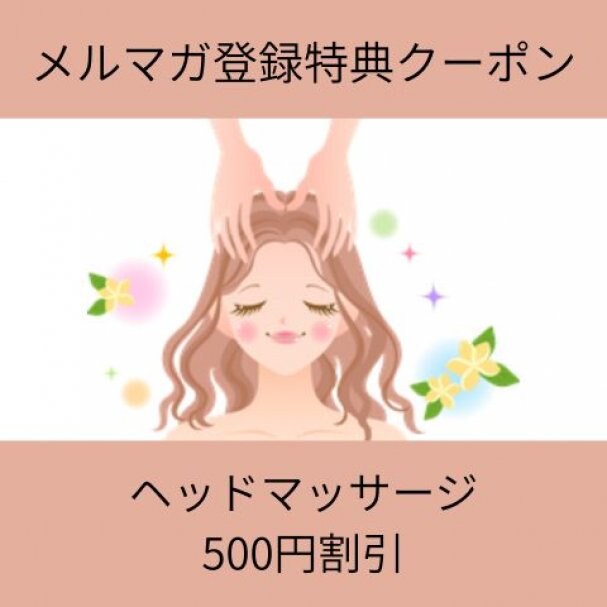 メルマガ登録特典クーポン