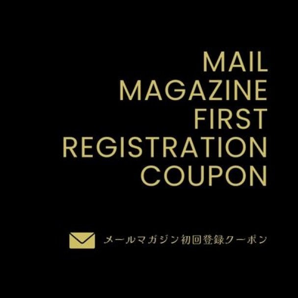 メルマガ登録新規会員クーポン