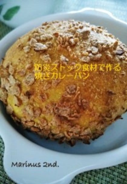 防災ストックで作る焼きカレーパンのレシピ