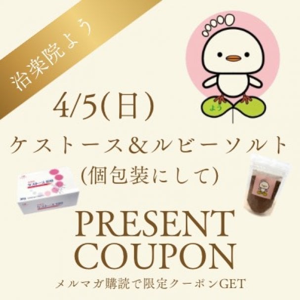 4月5日当日ケストース＆ルビーソルトプレゼント♪