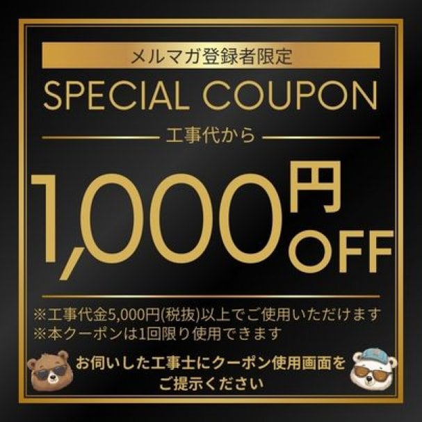 【メルマガ登録者限定】工事代金1,000円引きクーポン