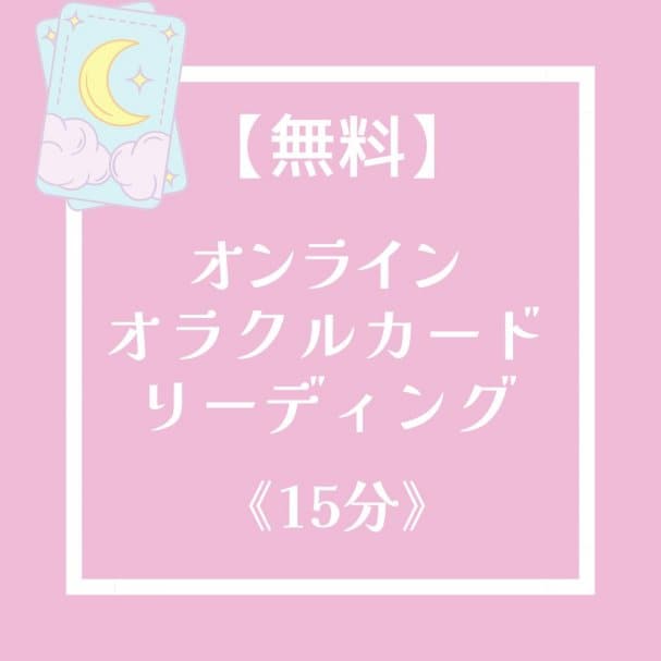 無料！オラクルカードリーディング15分【オンライン開催】