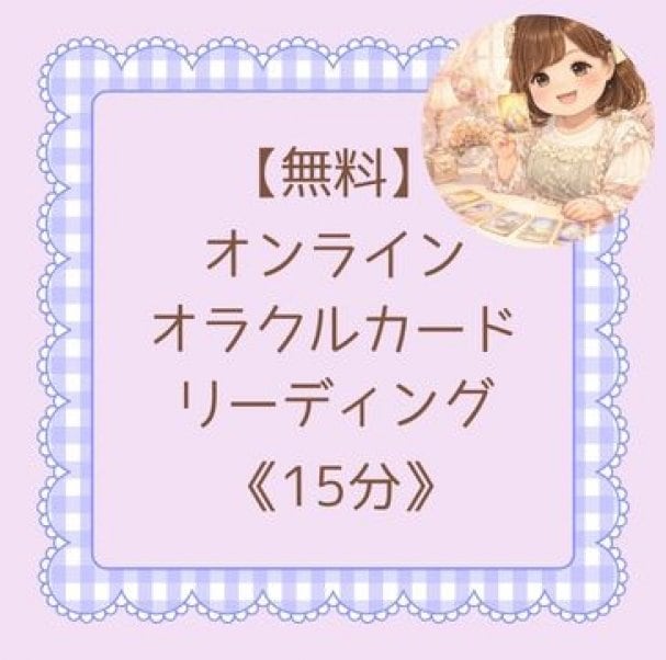 無料！オラクルカードリーディング15分【オンライン開催】