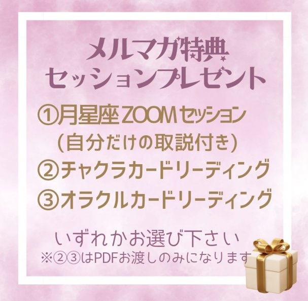 選べる『星と心リーディング』無料体験クーポン