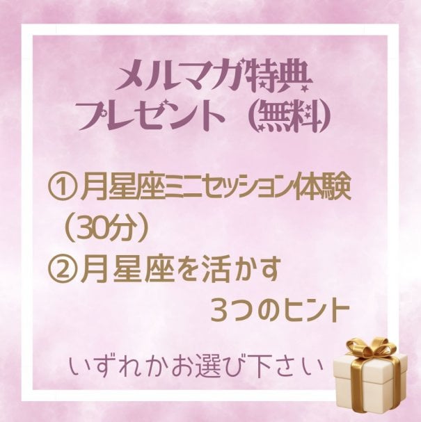 選べる『本当の私に気づく星と心の無料体験』クーポン