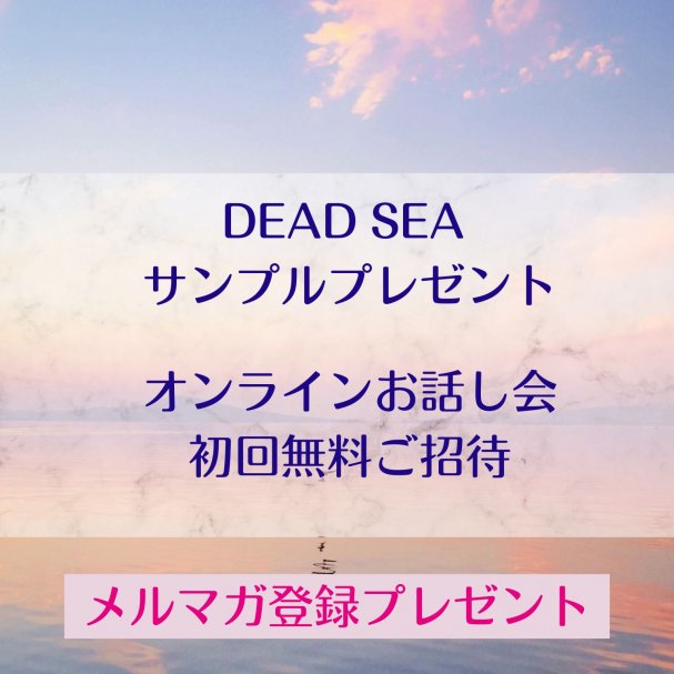 DEAD SEAサンプルプレゼント＆オンラインお話し会 初回無料ご招待