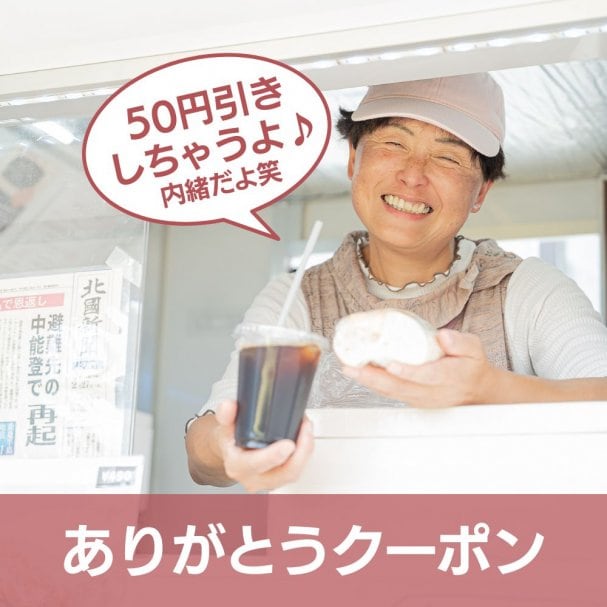 ありがとうクーポン