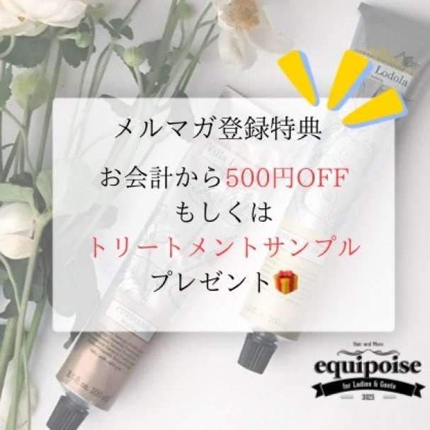 【メルマガ登録で選べる特典】お会計から500円OFF or トリートメントサンプルプレゼント!