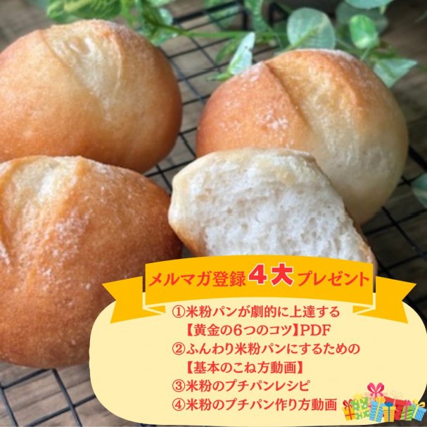 メルマガ登録者限定！！【失敗しない米粉パン作り４大プレゼント🎁】