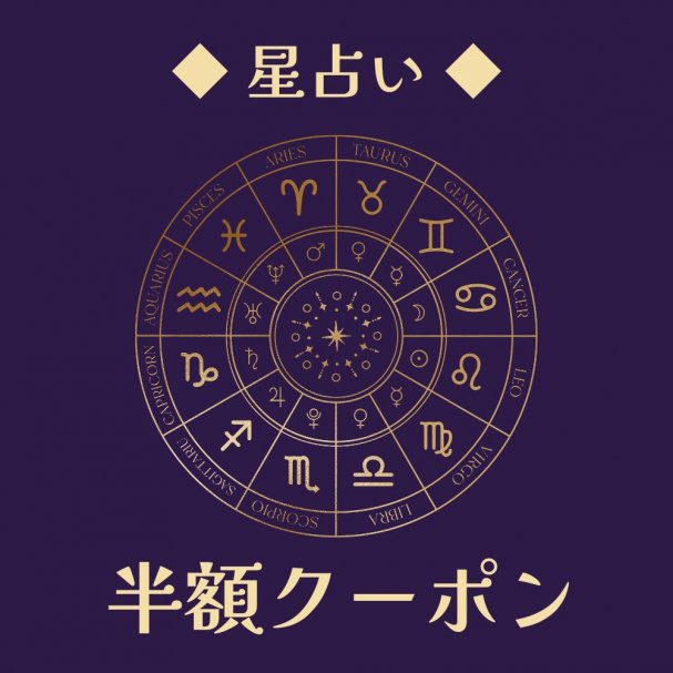メルマガ登録で星占い体験【半額】