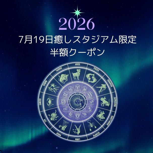 メルマガ登録で星占い体験【半額】