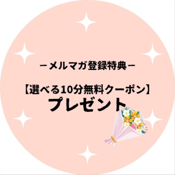 【期間限定】選べる10分無料クーポン