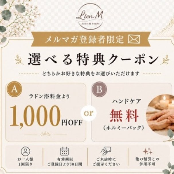 メルマガ登録者限定　1000円OFFまたはハンドケア無料クーポン
