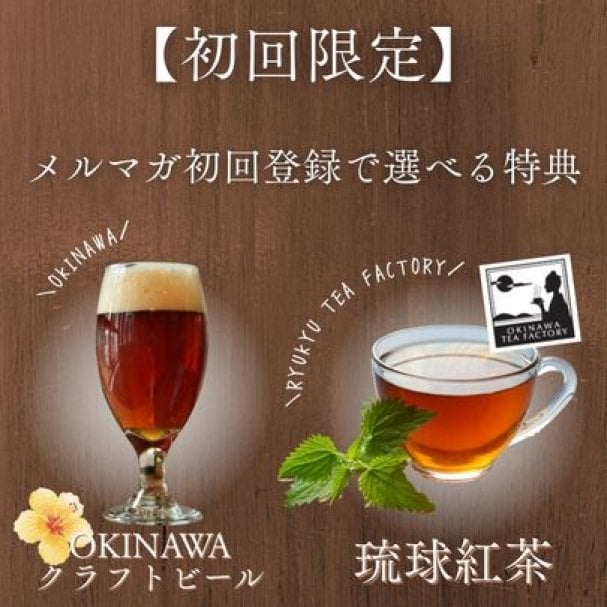 【初回限定】選べる特典｜オリオンクラフトビールor琉球紅茶どちらかをサービス