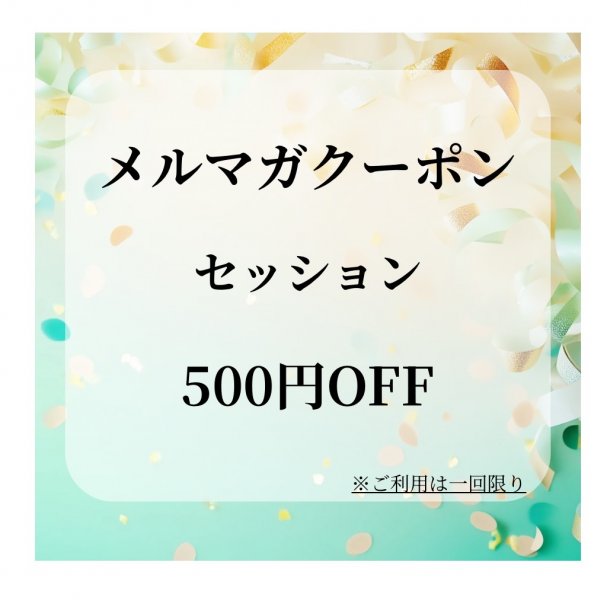 【メルマガ登録】セッション500円OFFクーポン