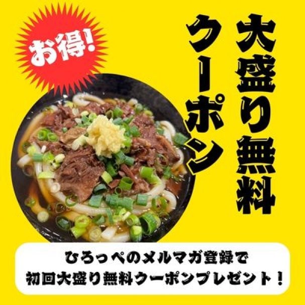 【メルマガ登録】初回大盛り無料サービス！！